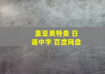 盖亚奥特曼 日语中字 百度网盘